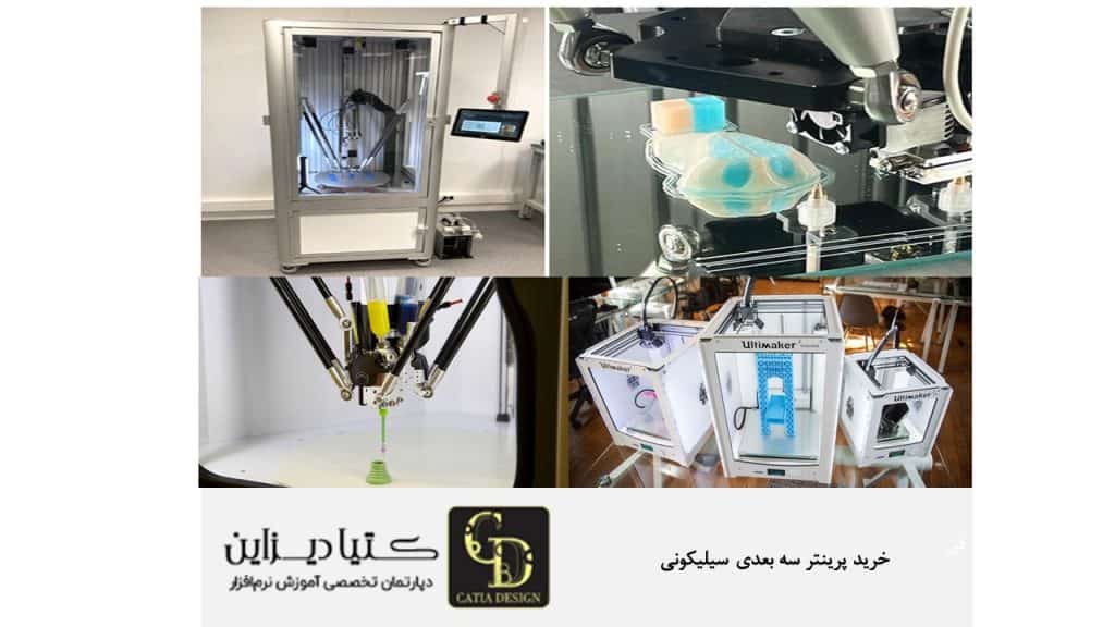 خرید پرینتر سه بعدی سیلیکونی
