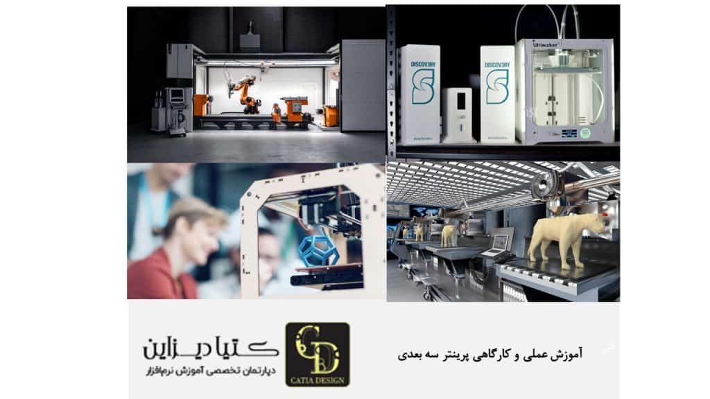 آموزش عملی و کارگاهی پرینتر سه بعدی