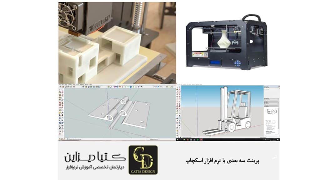 پرینت سه بعدی با نرم افزار اسکچاپ