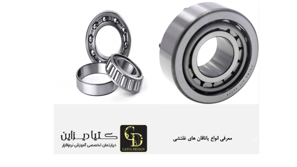 معرفی انواع یاتاقان های غلتشی