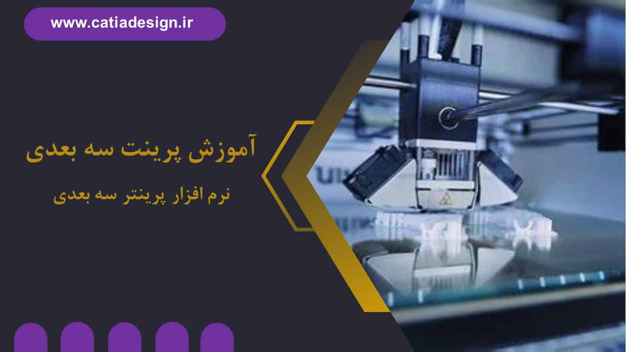 آموزش رایگان نرم افزار پرینتر سه بعدی