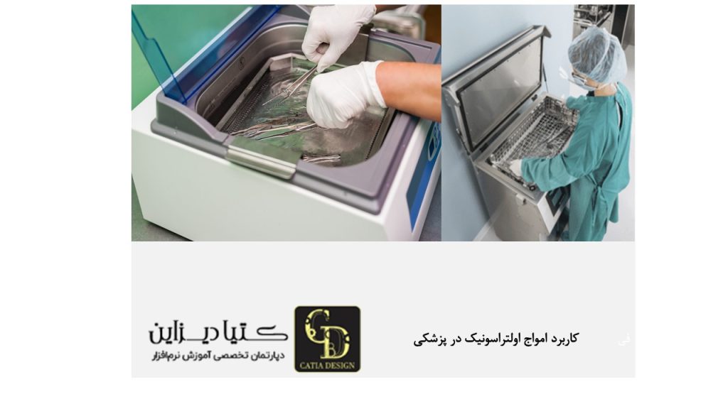 کاربرد امواج التراسونیک در پزشکی