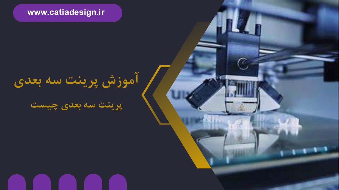 آموزش پرینت سه بعدی چیست