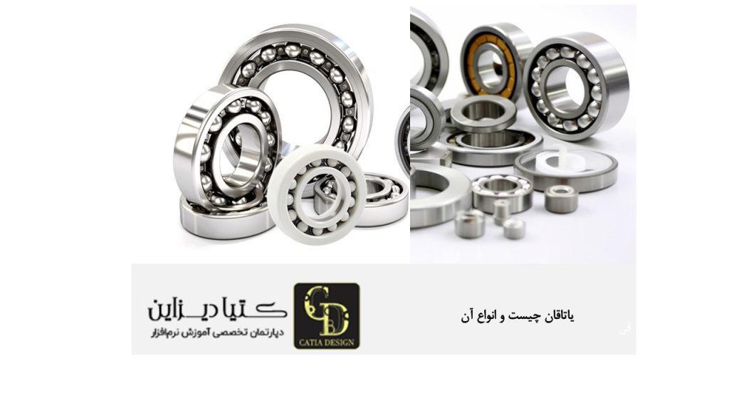 یاتاقان چیست و انواع آن