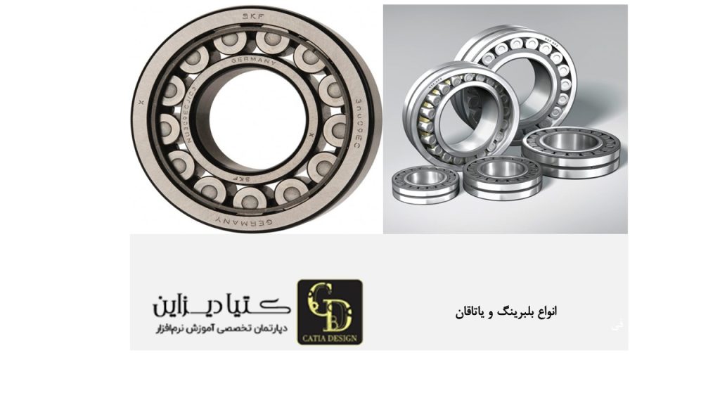 انواع بلبرینگ و یاتاقان