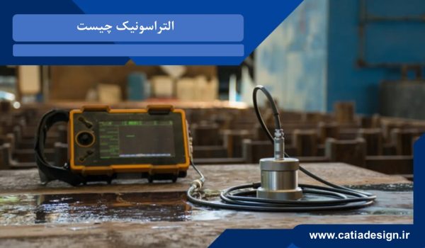 آموزش رایگان التراسونیک چیست