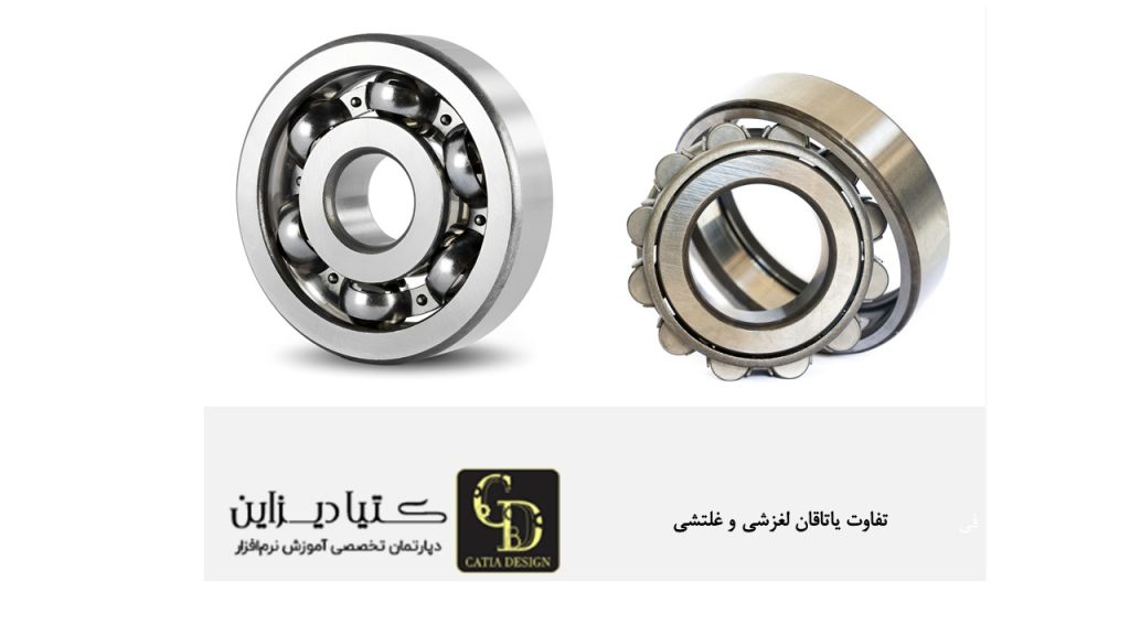 تفاوت یاتاقان لغزشی و غلتشی