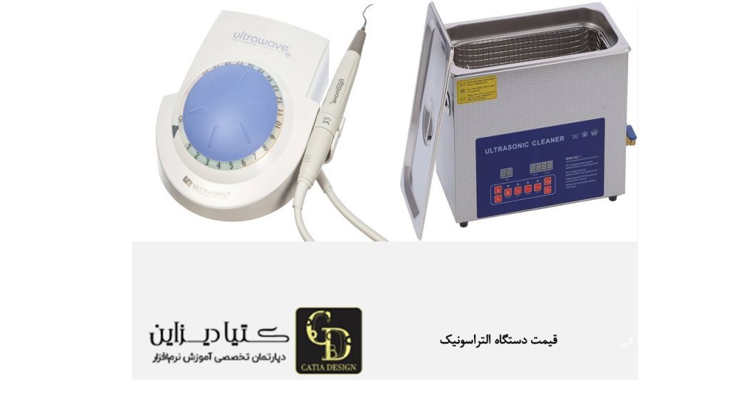 قیمت دستگاه التراسونیک