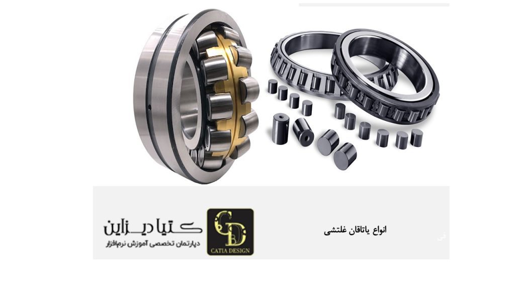 انواع یاتاقان غلتشی