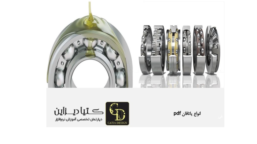 انواع یاتاقان pdf