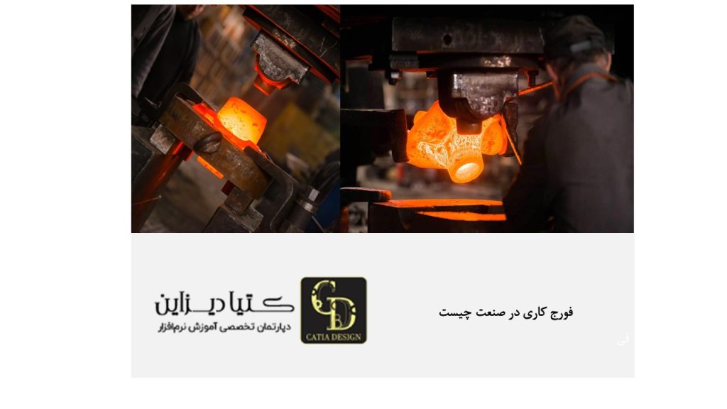 فورج کاری در صنعت چیست