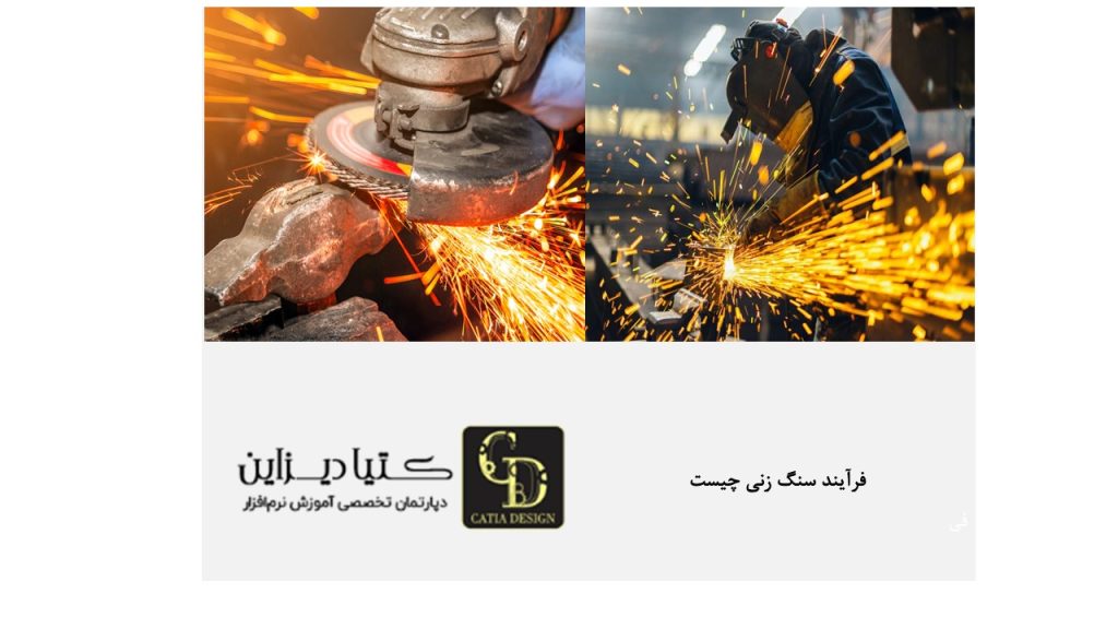 فرآیند سنگ زنی چیست