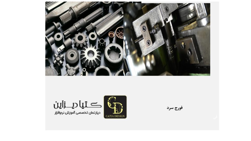 فورج سرد چیست