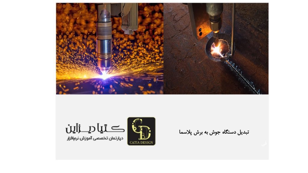 تبدیل دستگاه جوش به برش پلاسما
