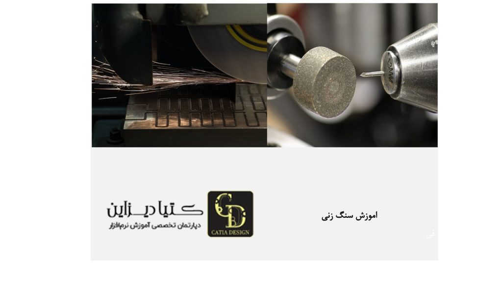 اموزش سنگ زنی