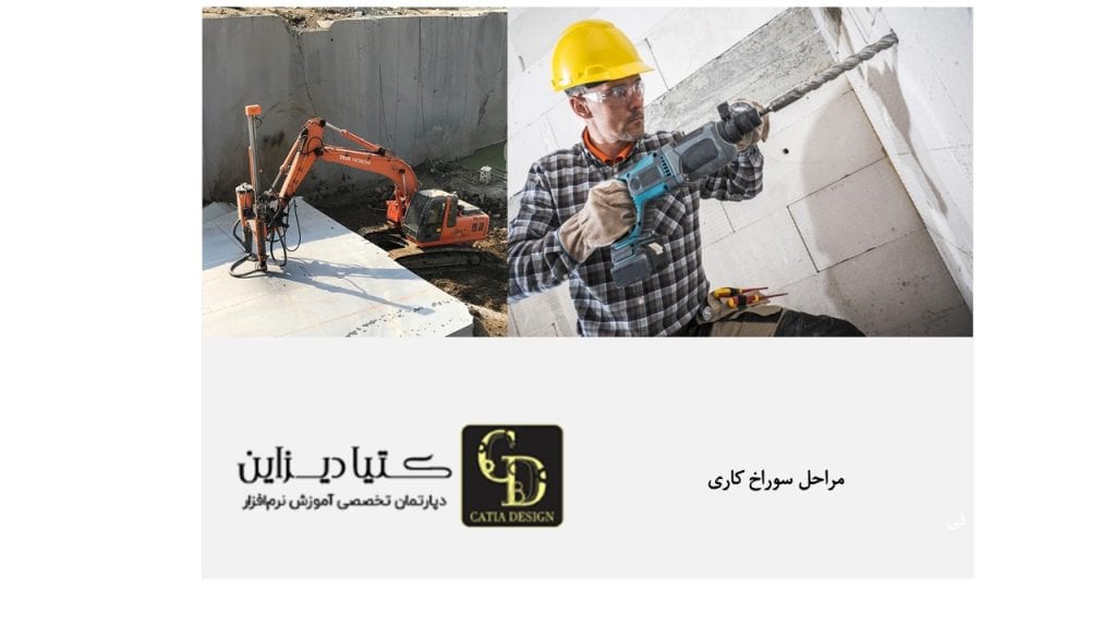 مراحل سوراخ کاری