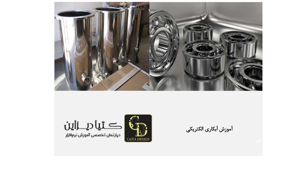 آموزش روش آبکاری الکتریکی