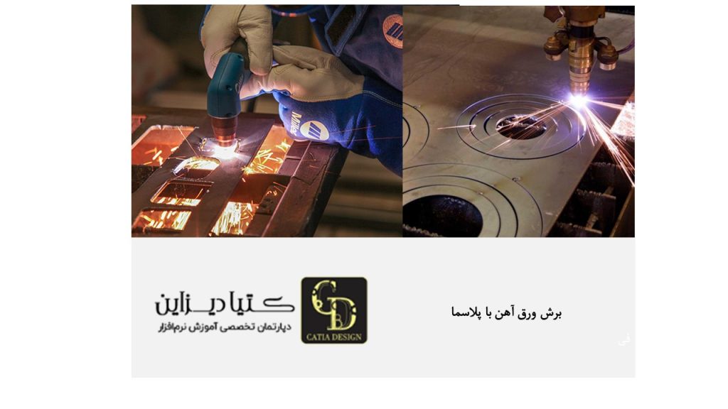 برش ورق آهن با پلاسما
