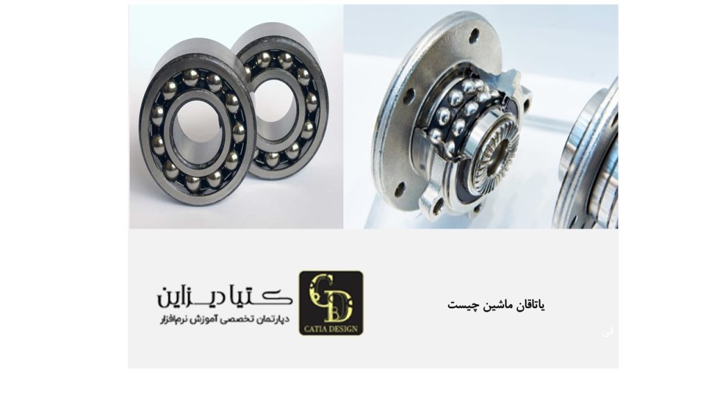 یاتاقان ماشین چیست