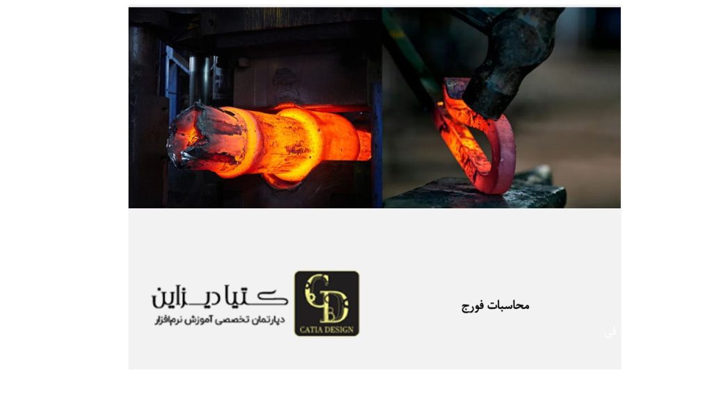 محاسبات فورج