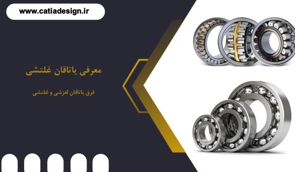 تفاوت یاتاقان لغزشی و با بلبرینگ (یاتاقان غلتشی) چیست؟
