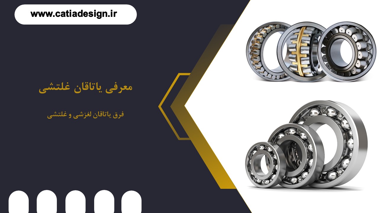 تفاوت یاتاقان لغزشی و با بلبرینگ (یاتاقان غلتشی) چیست؟