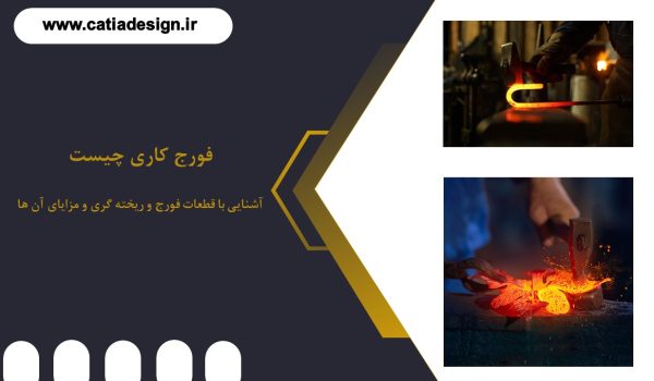آشنایی با قطعات فورج و ریخته گری و مزایای آن ها