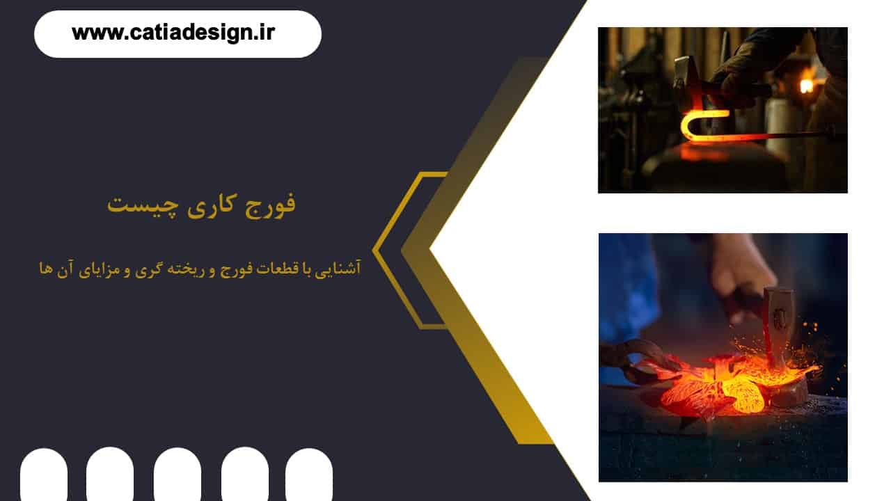 آشنایی با قطعات فورج و ریخته گری و مزایای آن ها