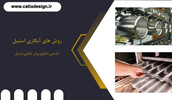 آموزش آبکاری استیل انواع روش های الکترولیتی