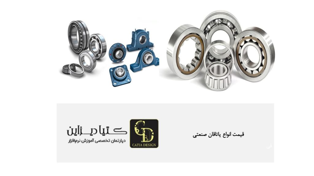 قیمت انواع یاتاقان صنعتی