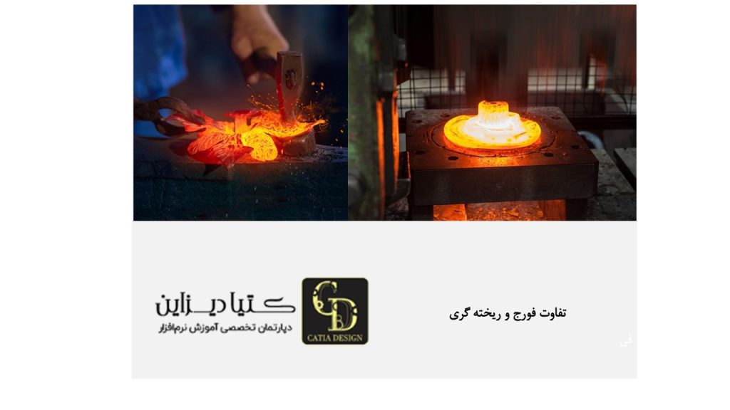 تفاوت فورج کاری و ریخته گری