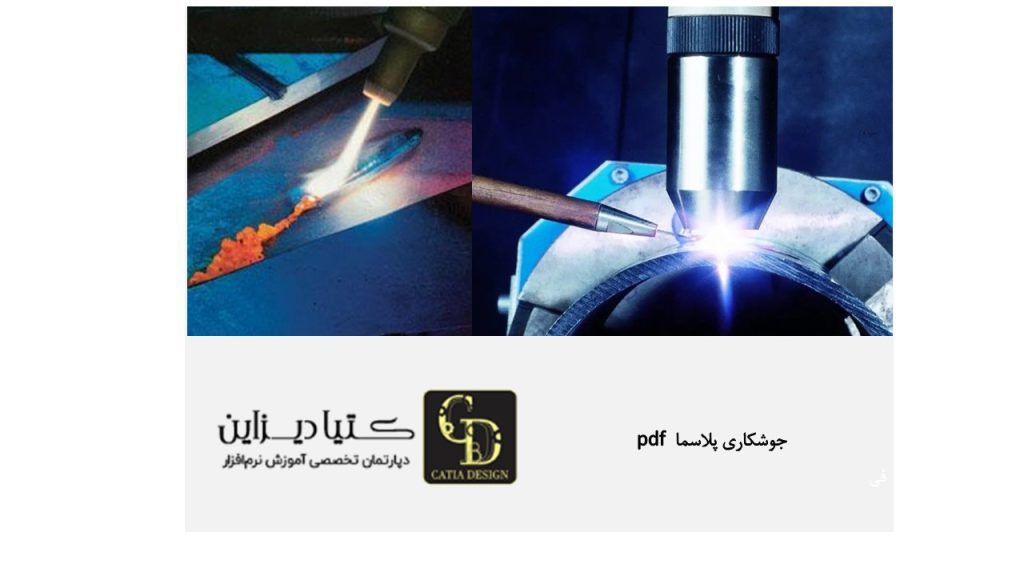 جوشکاری قوس پلاسما pdf