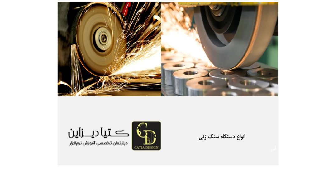 انواع دستگاه سنگ زنی