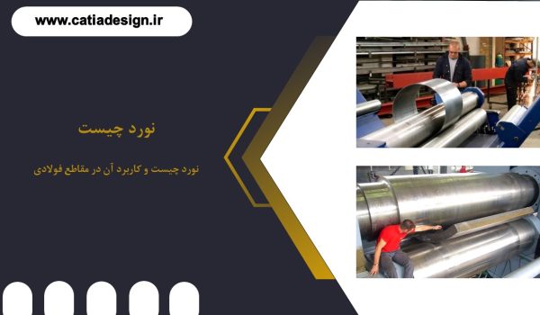 نورد چیست؟ آشنایی با انوع نورد و مزایای هر کدام