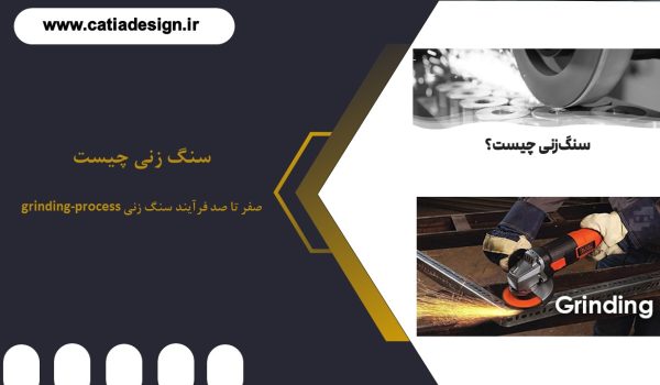 معرفی فرآیند سنگ زنی (Grinding)