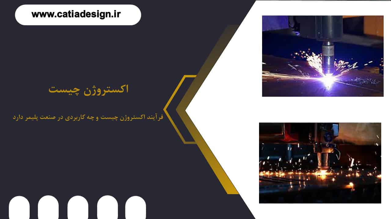 فرآیند اکستروژن چیست و چه کاربردی در صنعت پلیمر دارد