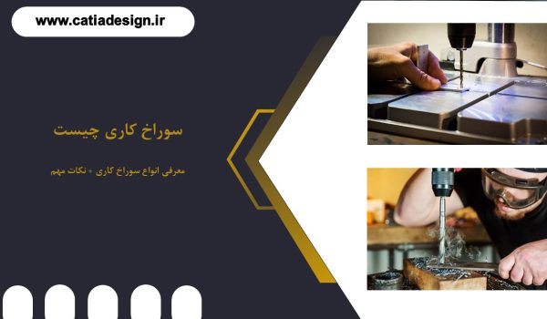 سوراخ کاری چیست؟ | معرفی انواع سوراخ کاری + نکات مهم