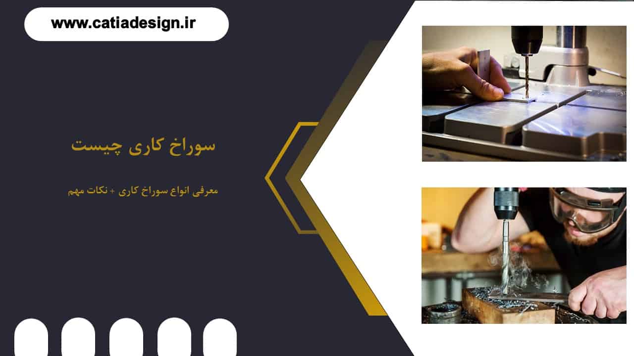 سوراخ کاری چیست؟ | معرفی انواع سوراخ کاری + نکات مهم