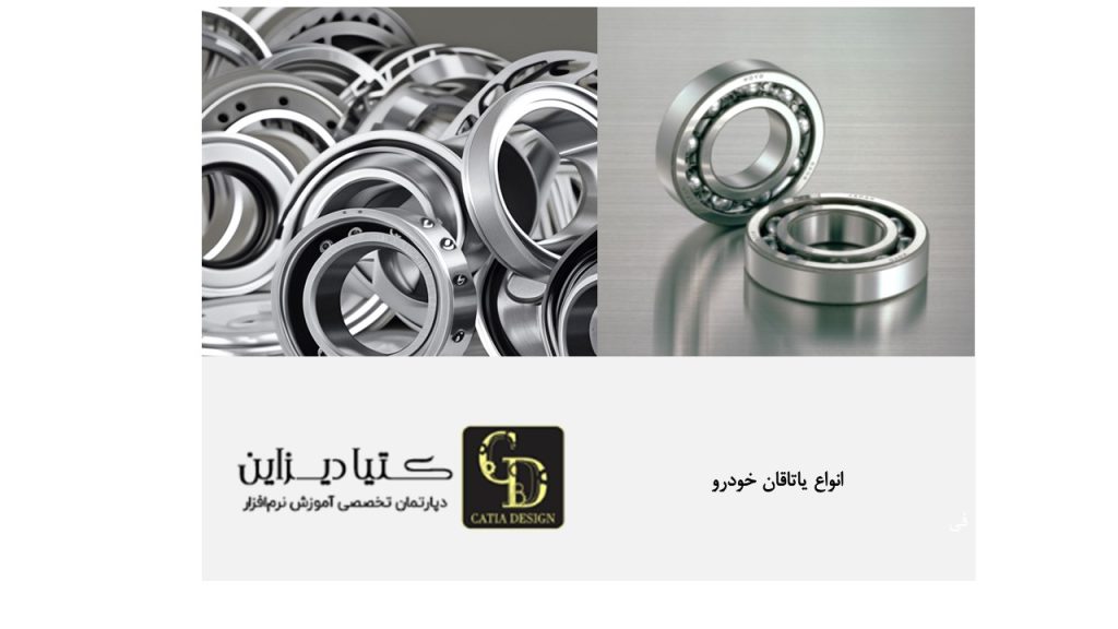 انواع یاتاقان خودرو