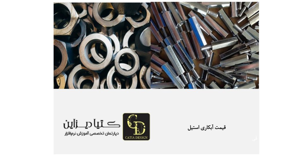 قیمت آبکاری استیل