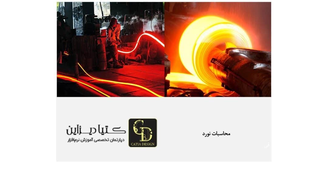 محاسبات نورد