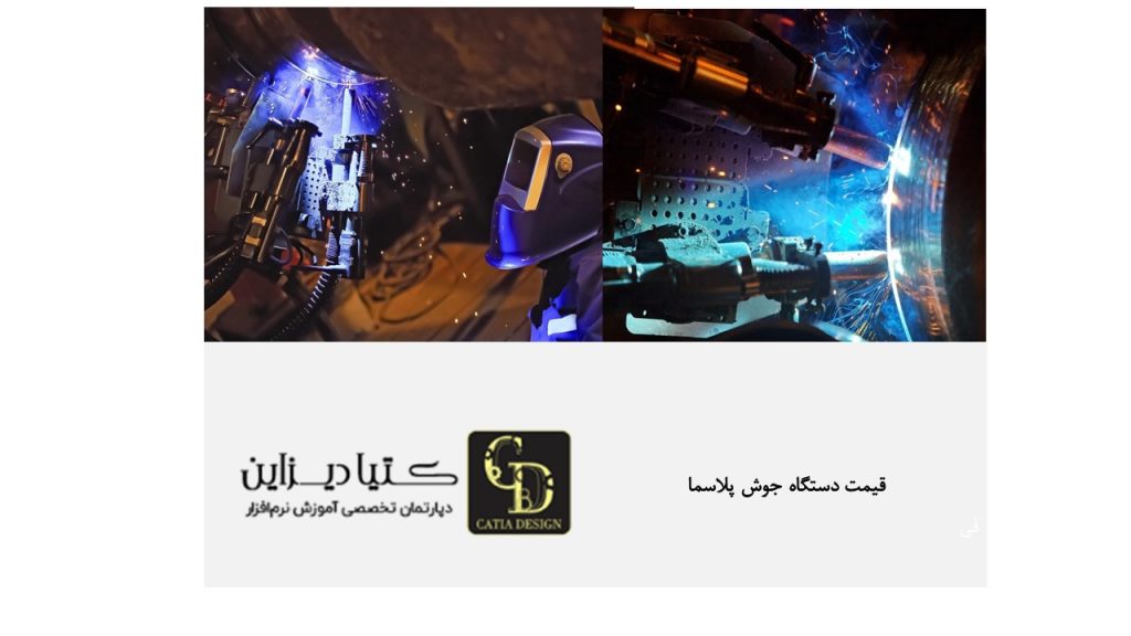 قیمت دستگاه جوش قوس پلاسما