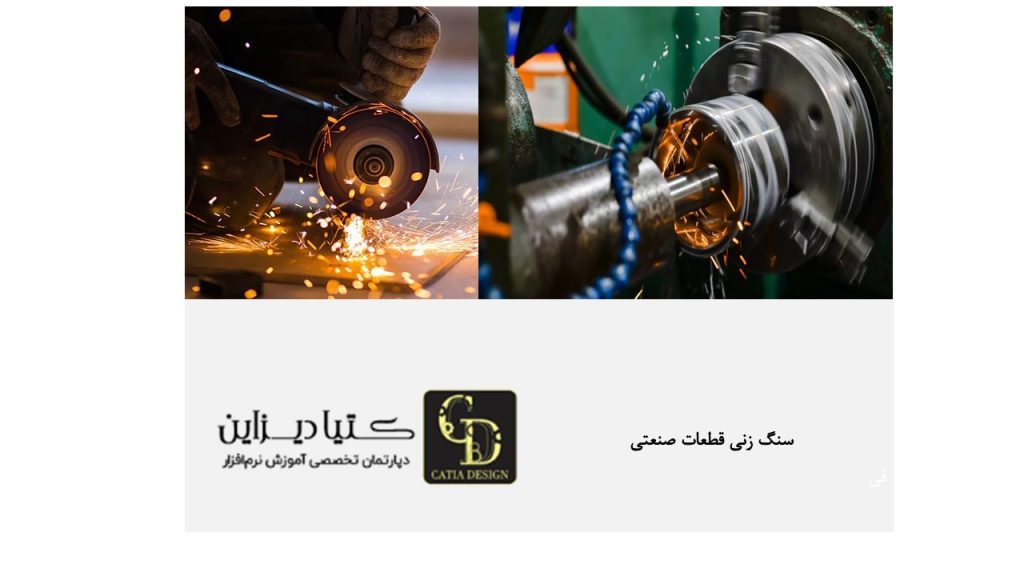 سنگ زنی قطعات صنعتی