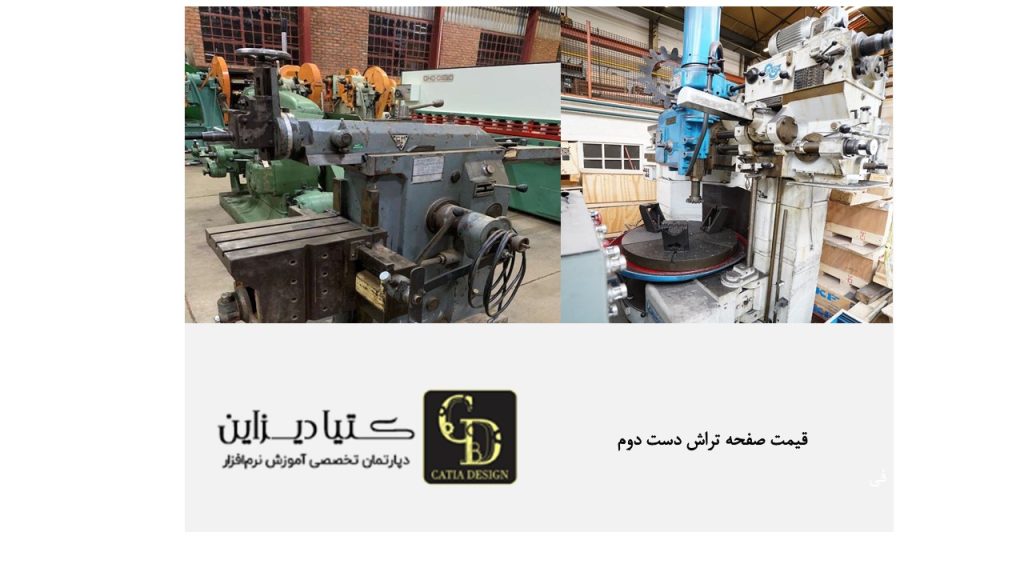 قیمت صفحه تراش دست دوم