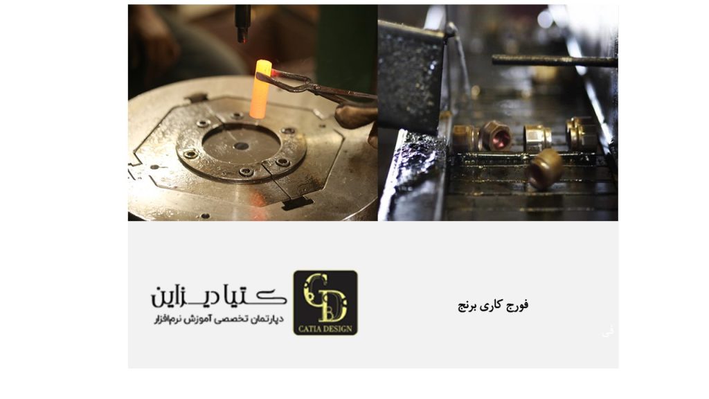 فورج کاری برنج