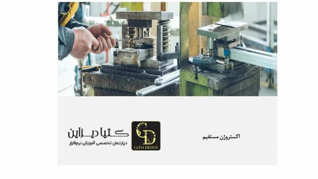 اکستروژن مستقیم