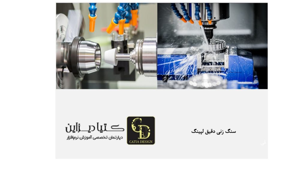 سنگ زنی دقیق لپینگ