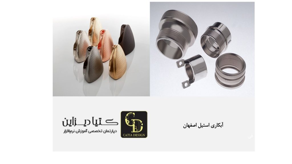 آبکاری استیل اصفهان