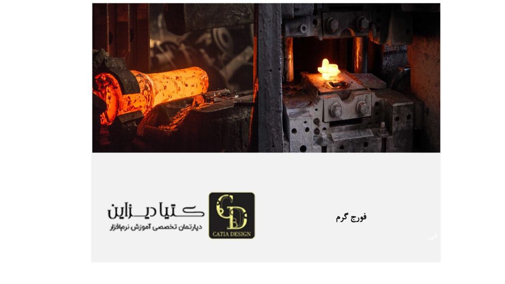 فورج کاری گرم