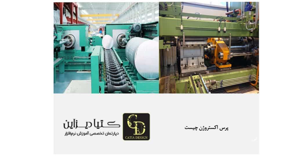 پرس اکستروژن چیست